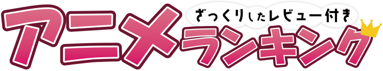 弱キャラ友崎くん 2nd STAGE - ざっくりしたレビュー付きアニメランキングざっくりしたレビュー付きアニメランキング